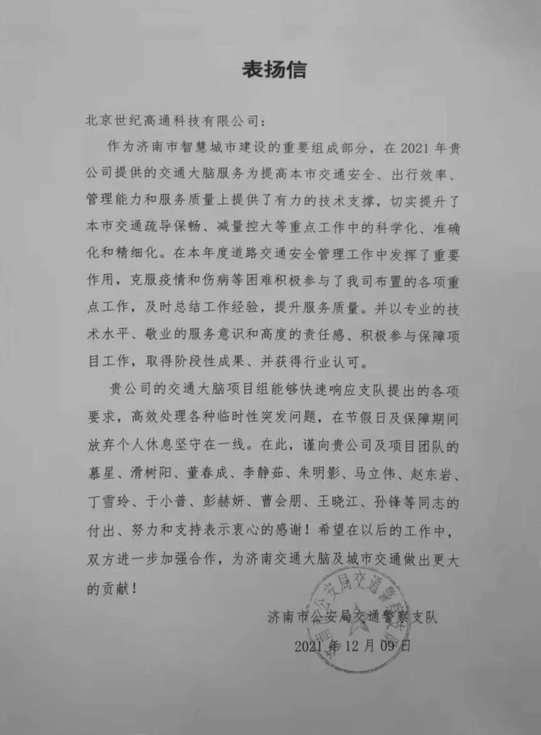 K8凯发官网旗下世纪高通为济南智慧交通大脑建设聚气托底