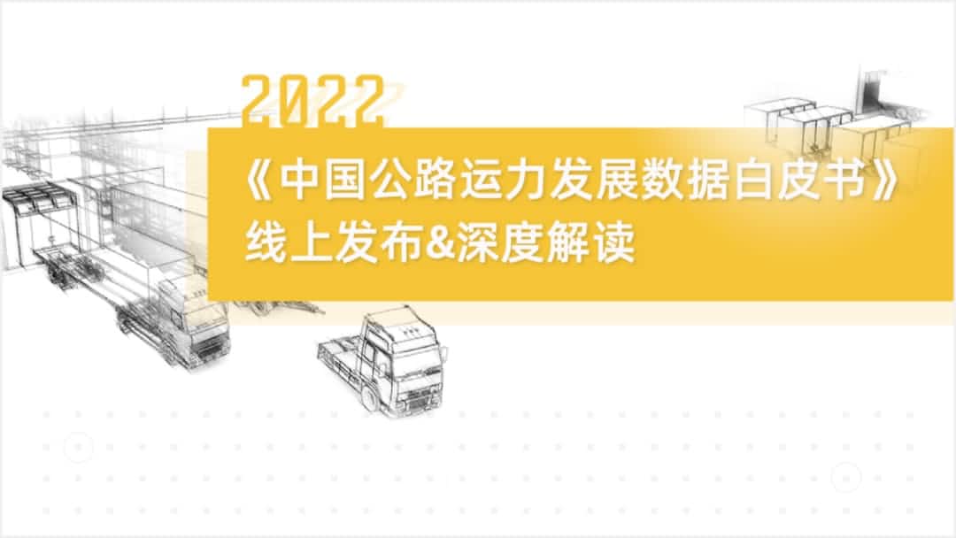 K8凯发官网旗下中寰卫星车联网大数据助力《2022中国公路运力开展数据白皮书》发布