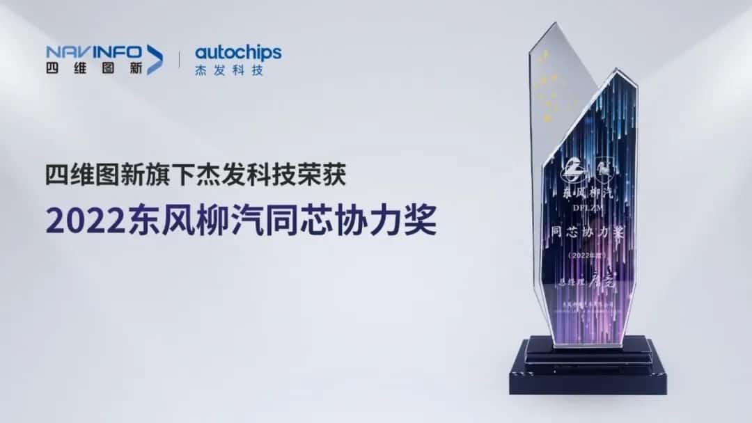 再获主机厂认可！K8凯发官网旗下杰发科技获东风柳汽“2022年度同芯协力奖”